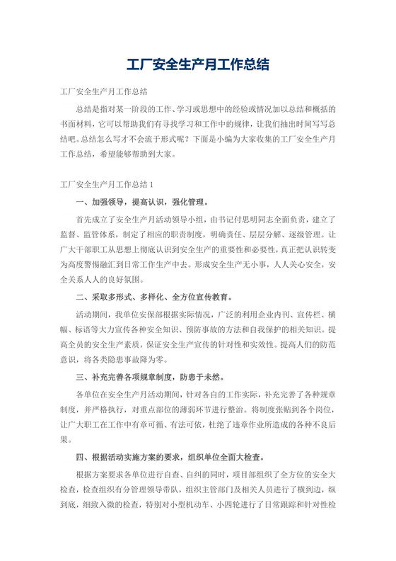 工厂安全生产月工作总结.doc