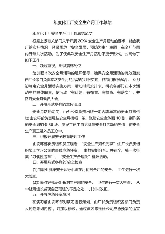 年度化工厂安全生产月工作总结.docx