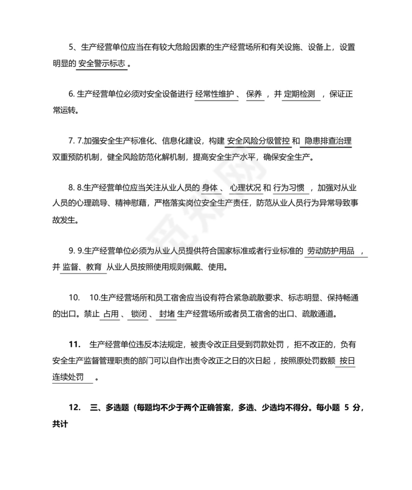 新安法2021年新版培训试题和答案(2021新安全生产法培训试题及答案....docx