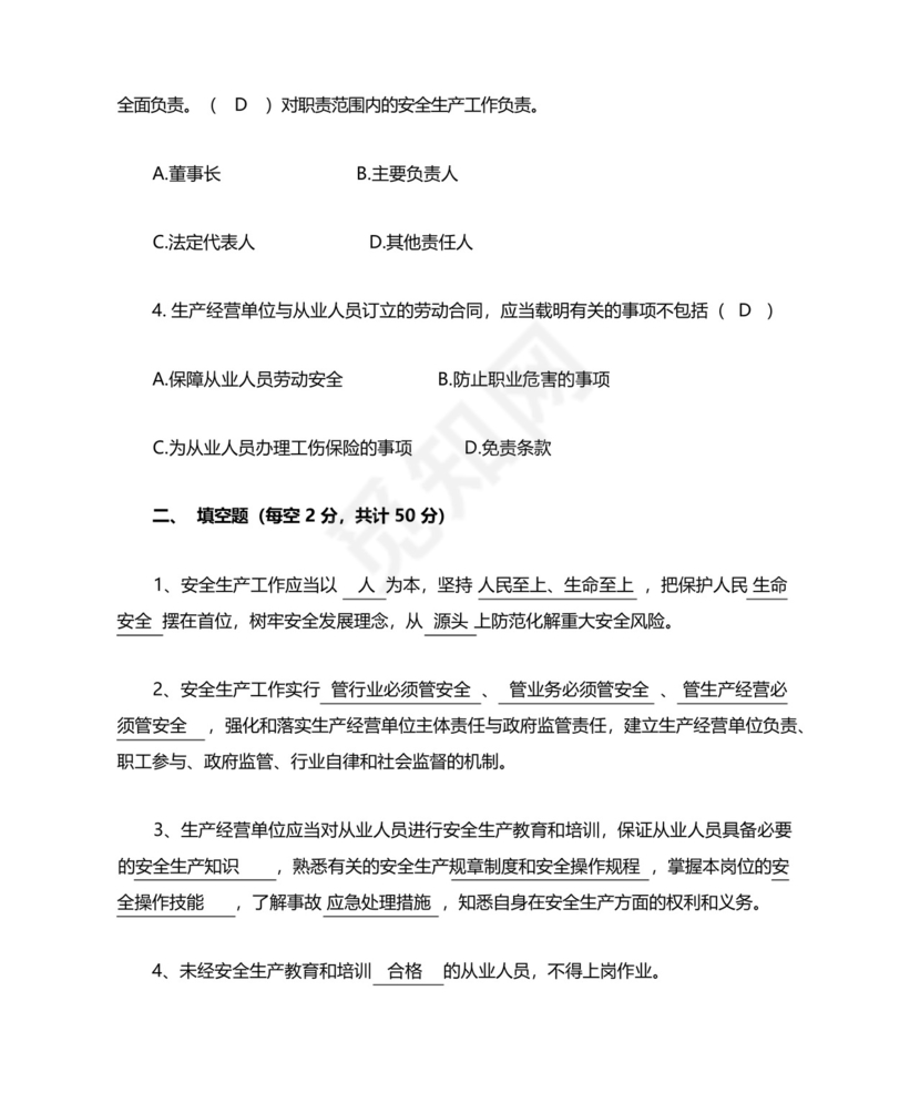 新安法2021年新版培训试题和答案(2021新安全生产法培训试题及答案....docx