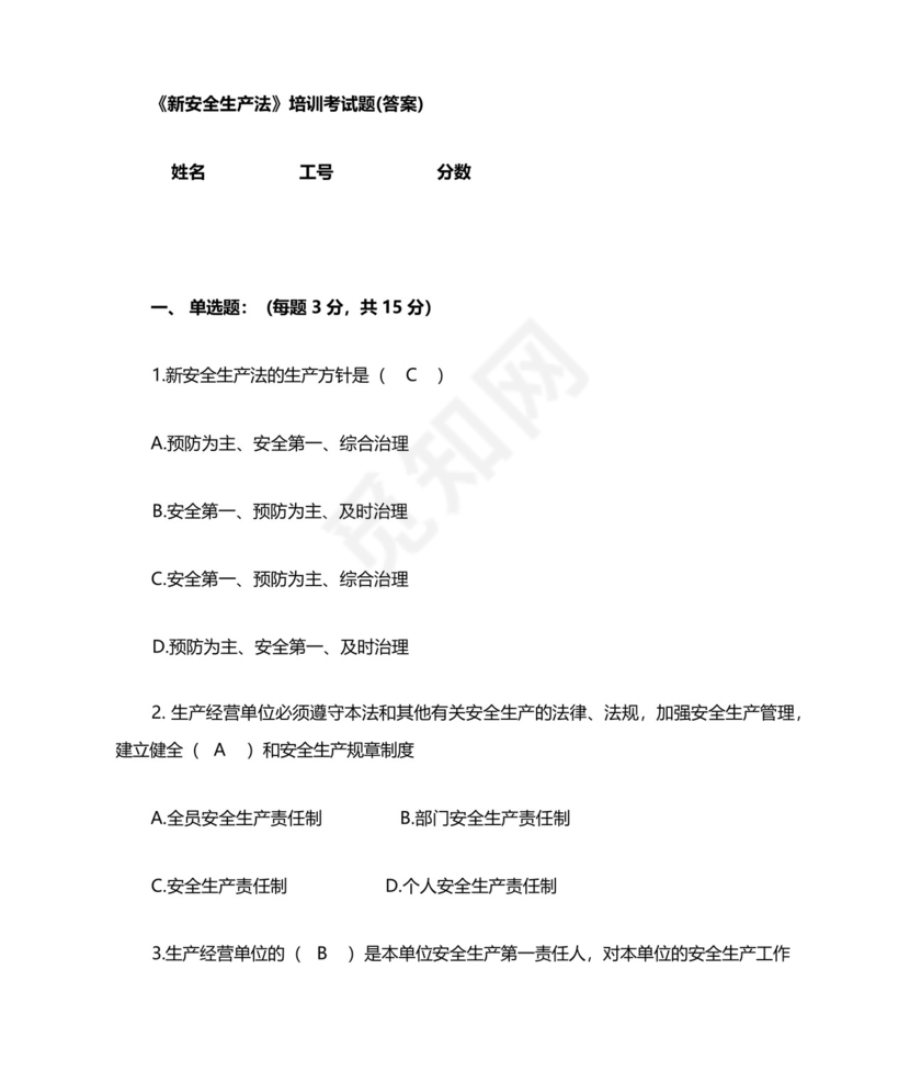 新安法2021年新版培训试题和答案(2021新安全生产法培训试题及答案....docx