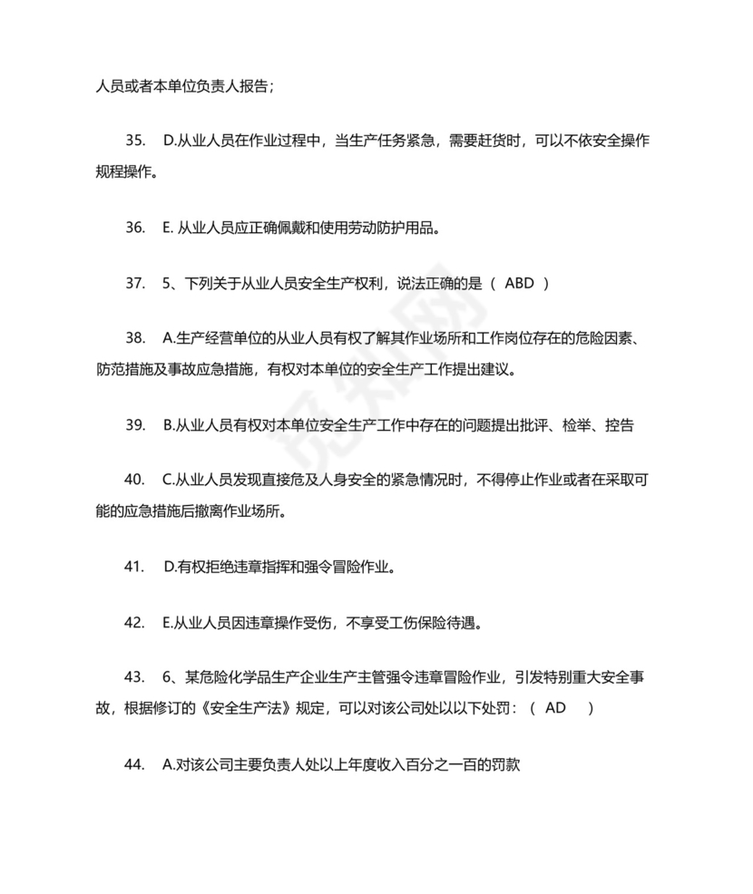 新安法2021年新版培训试题和答案(2021新安全生产法培训试题及答案....docx