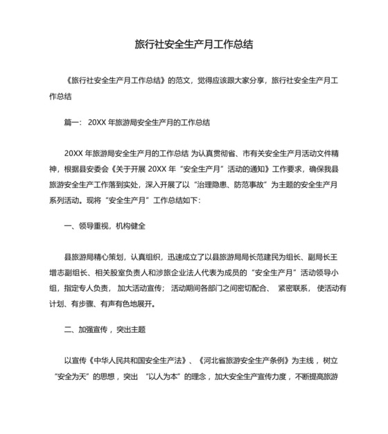 旅行社安全生产月工作总结.docx
