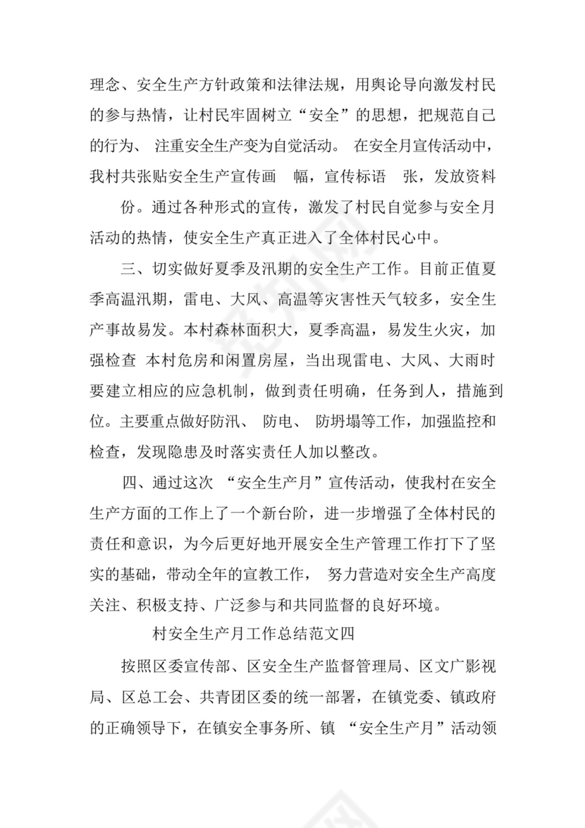 村安全生产月工作总结五篇.docx