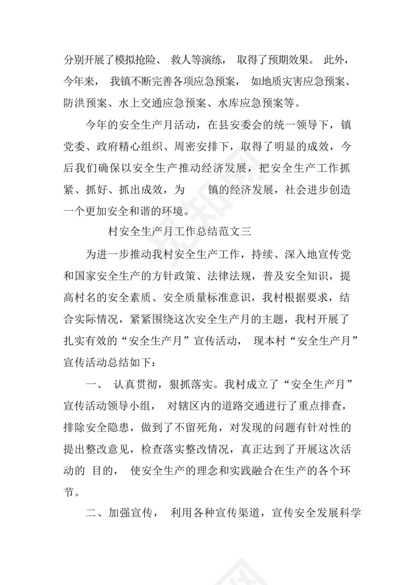 村安全生产月工作总结五篇.docx