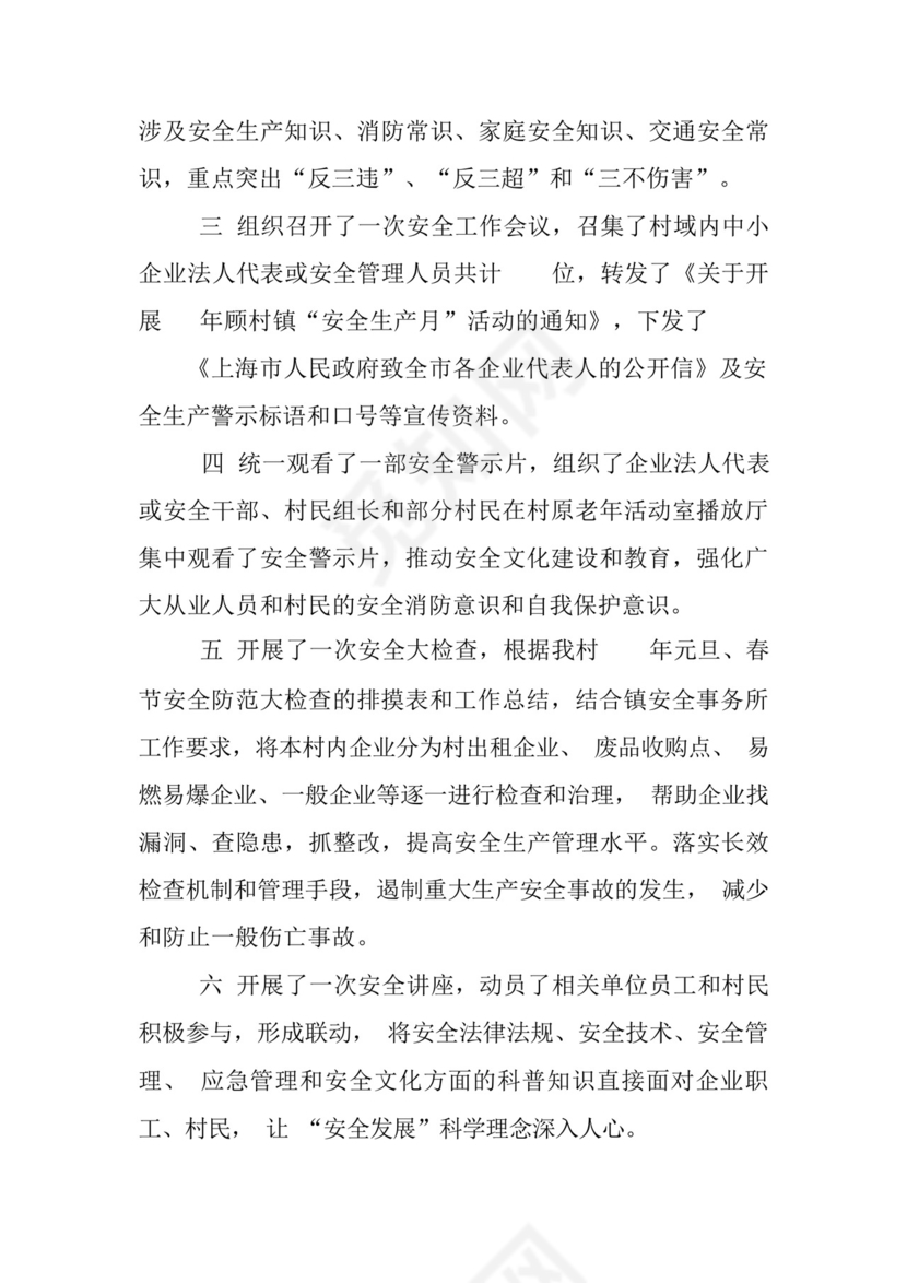 村安全生产月工作总结五篇.docx