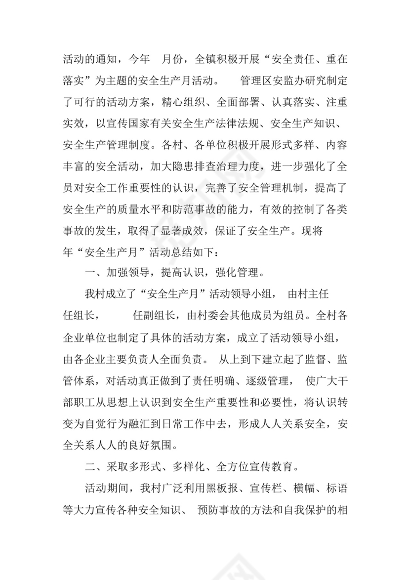 村安全生产月工作总结五篇.docx