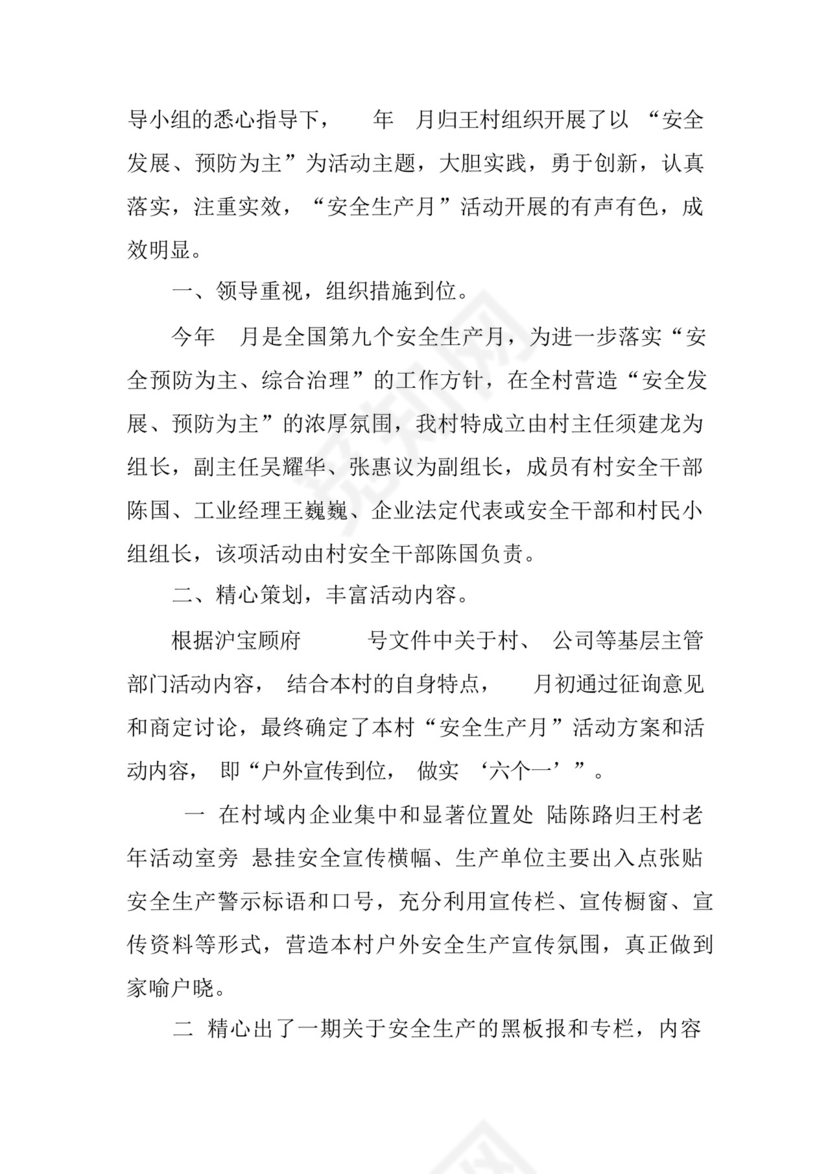 村安全生产月工作总结五篇.docx