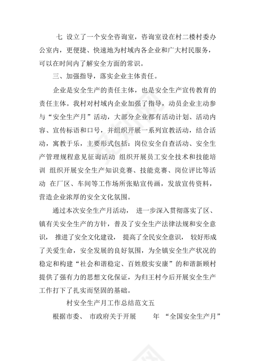 村安全生产月工作总结五篇.docx