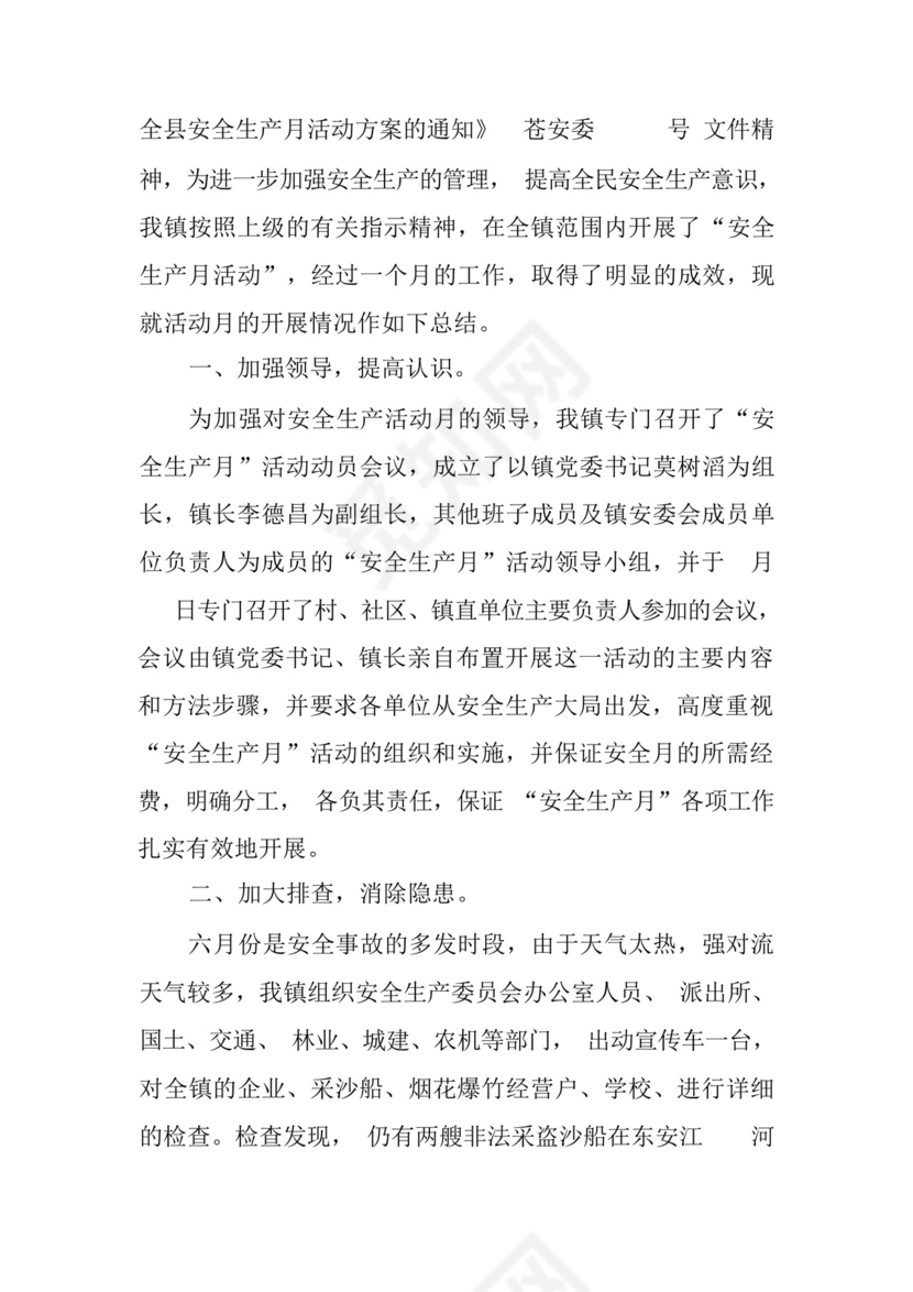村安全生产月工作总结五篇.docx