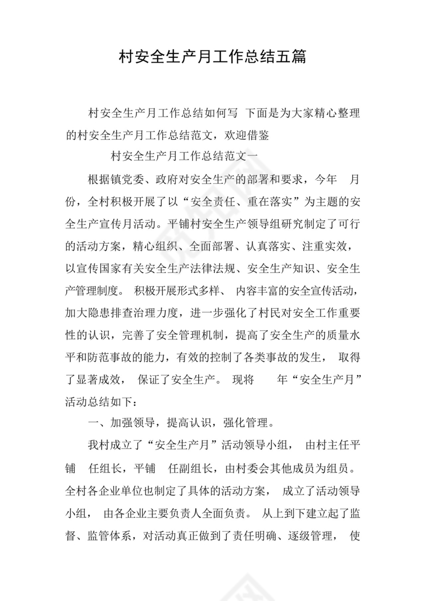 村安全生产月工作总结五篇.docx