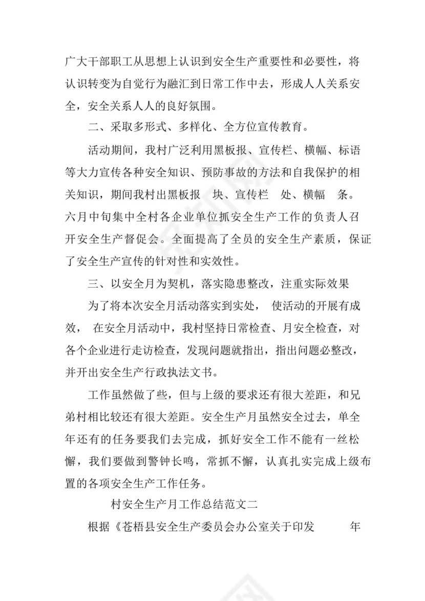 村安全生产月工作总结五篇.docx