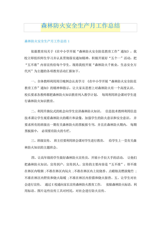 森林防火安全生产月工作总结.docx