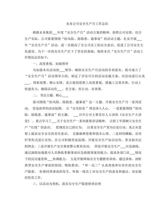 水务公司安全生产月工作总结.docx