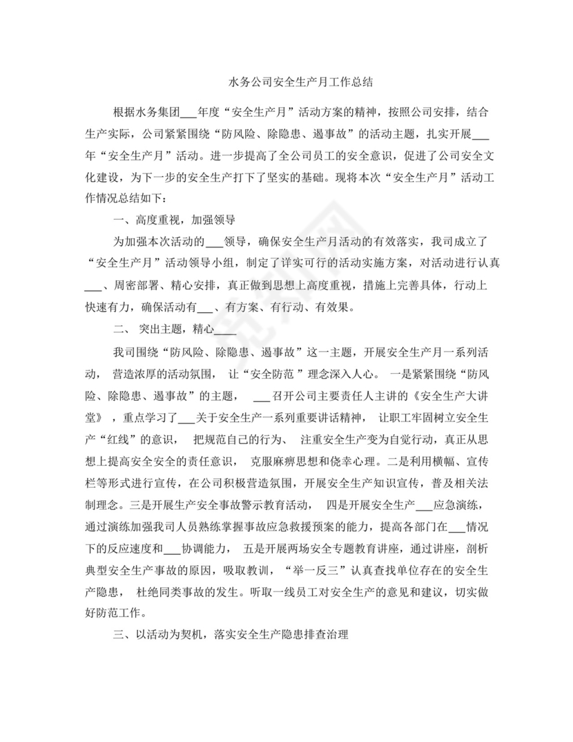 水务公司安全生产月工作总结.docx