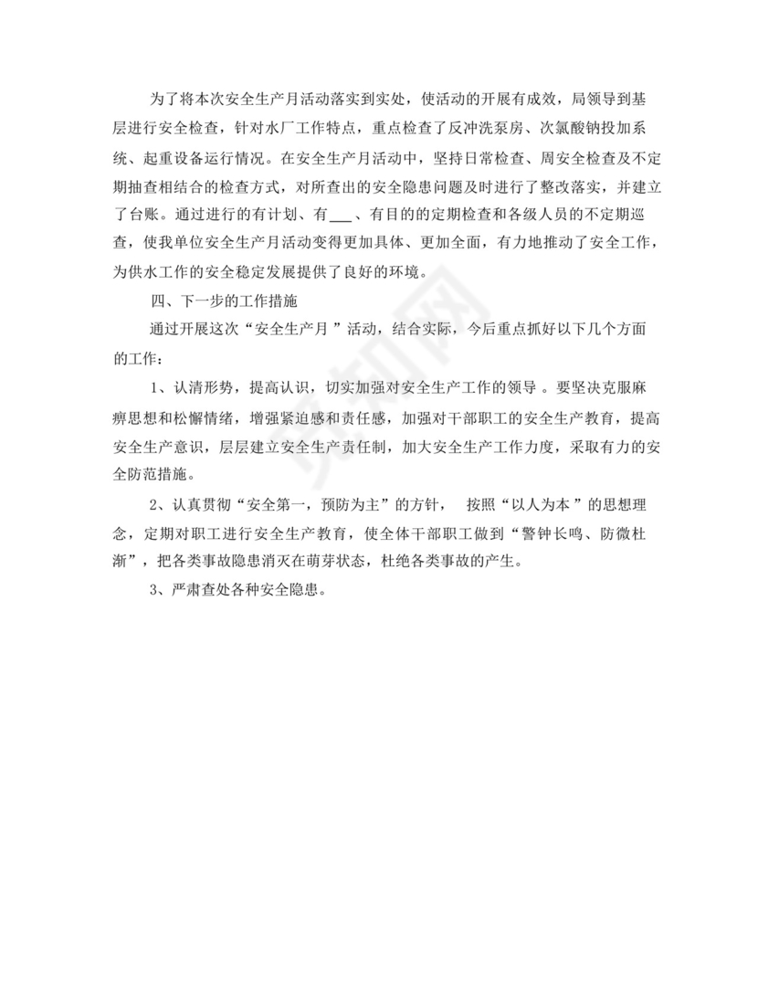 水务公司安全生产月工作总结.docx