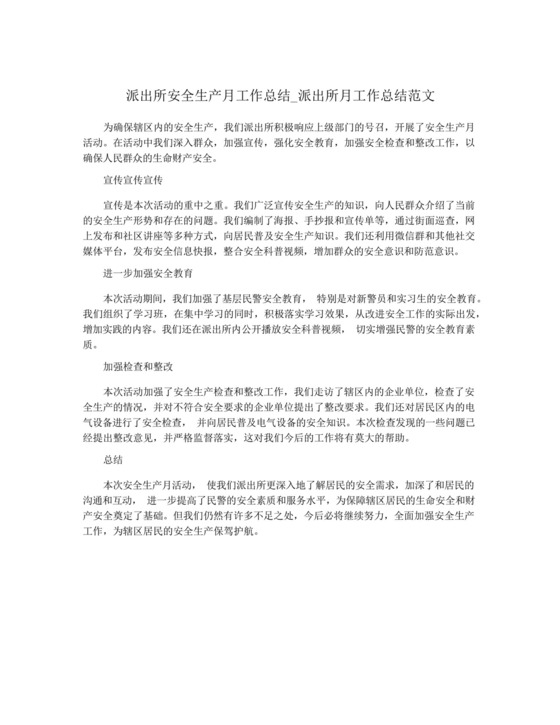 派出所安全生产月工作总结_派出所月工作总结范文.docx