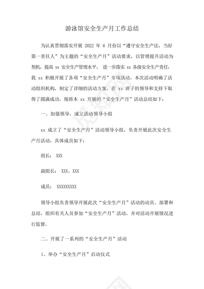 游泳馆安全生产月工作总结.docx