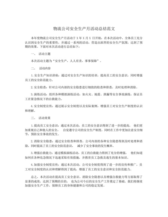 物流公司安全生产月活动总结范文.docx