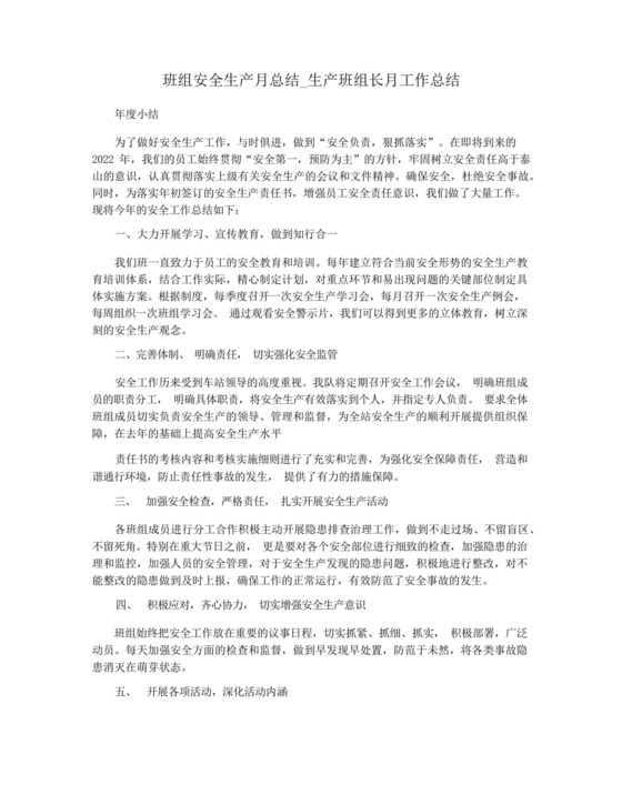 班组安全生产月总结_生产班组长月工作总结.docx