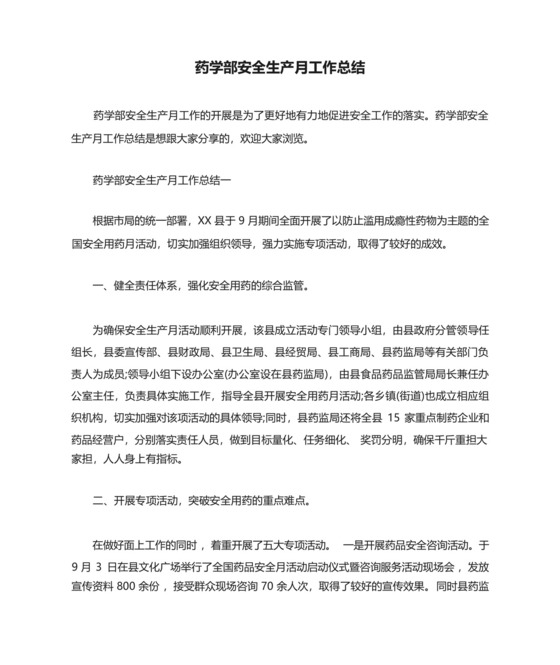 药学部安全生产月工作总结.docx