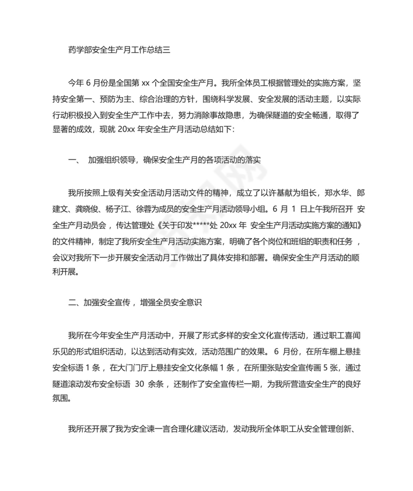 药学部安全生产月工作总结.docx