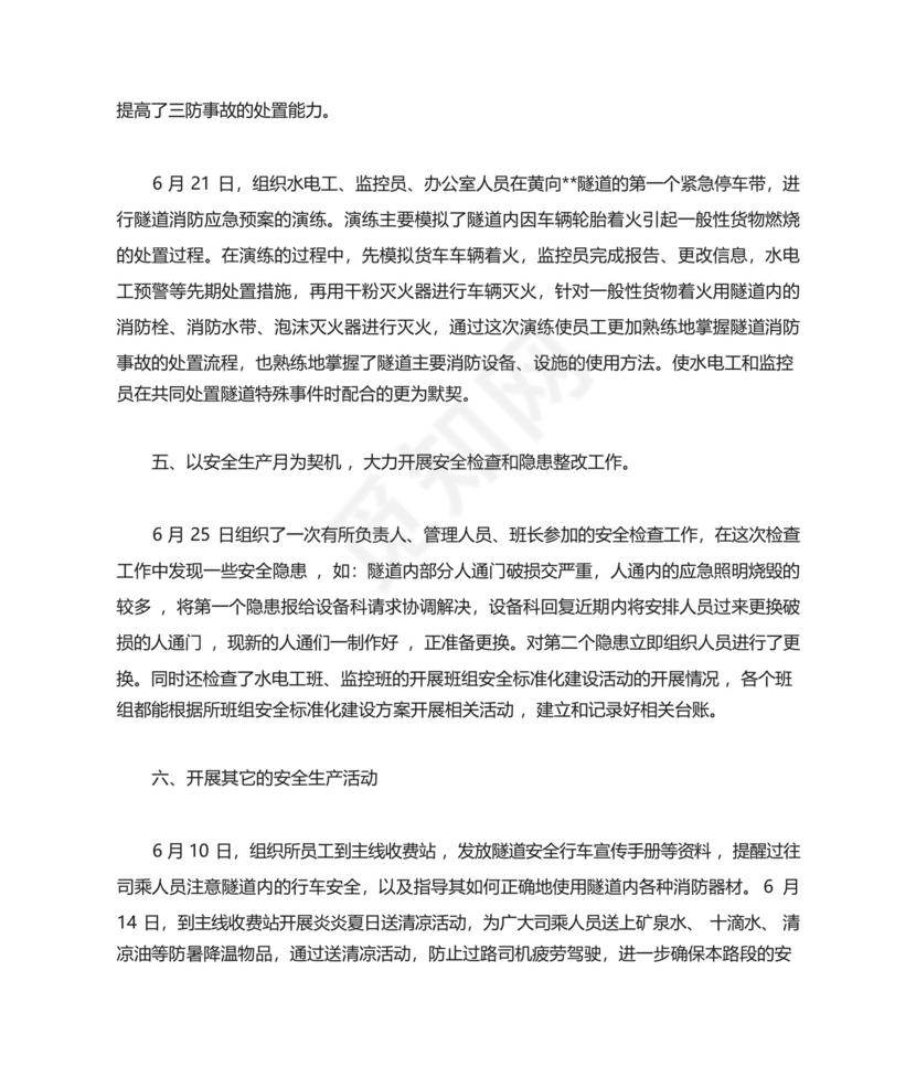 药学部安全生产月工作总结.docx