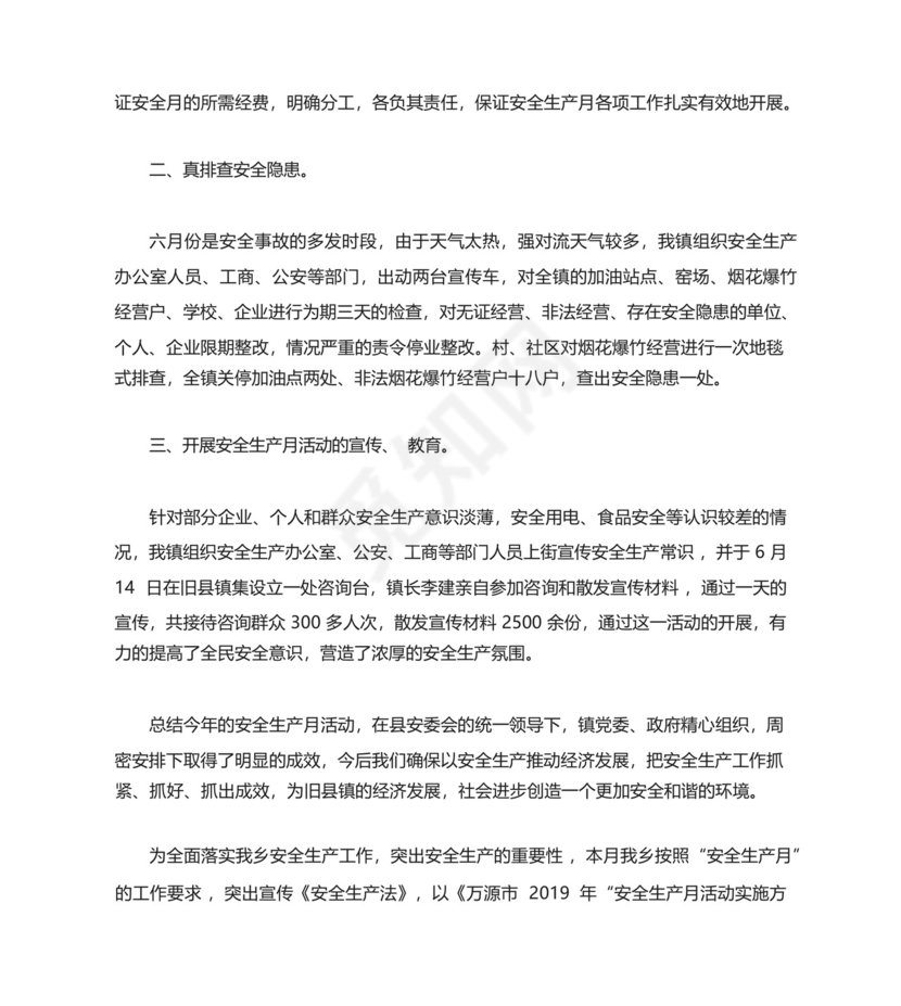 街道安全生产月工作总结范例五篇.docx