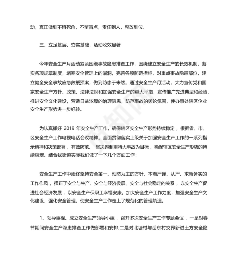 街道安全生产月工作总结范例五篇.docx