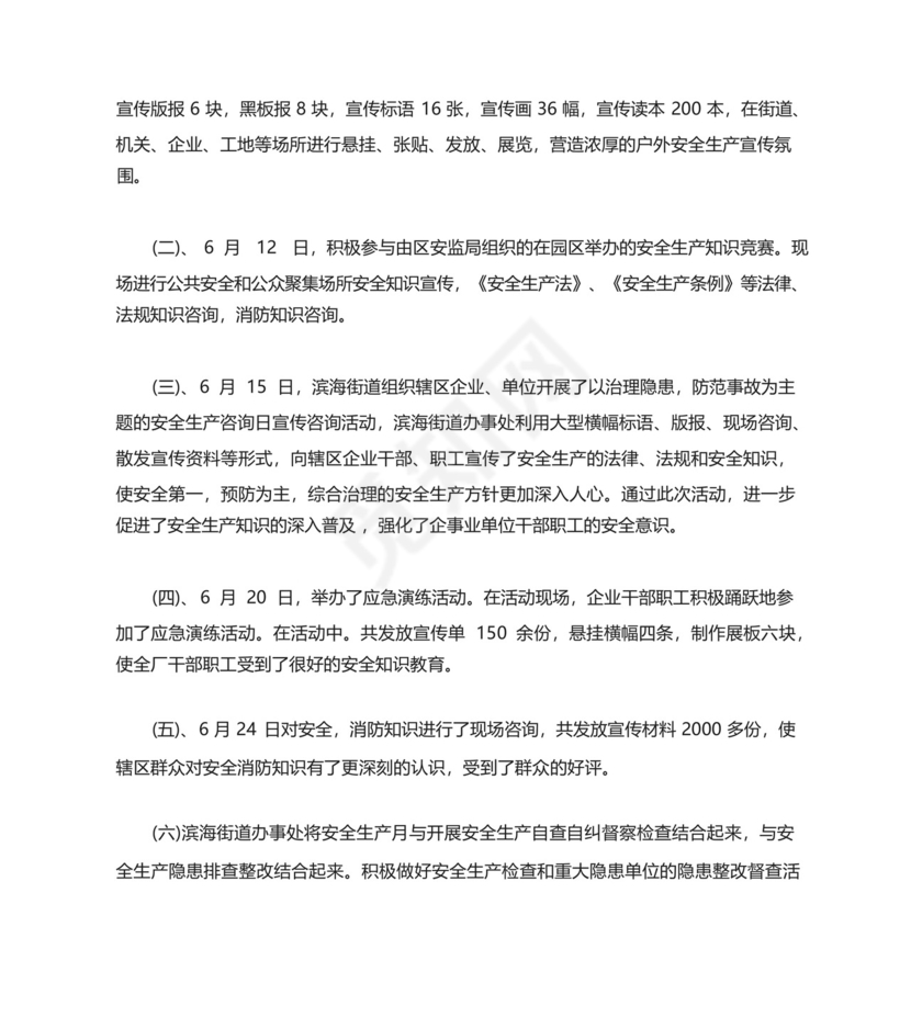 街道安全生产月工作总结范例五篇.docx