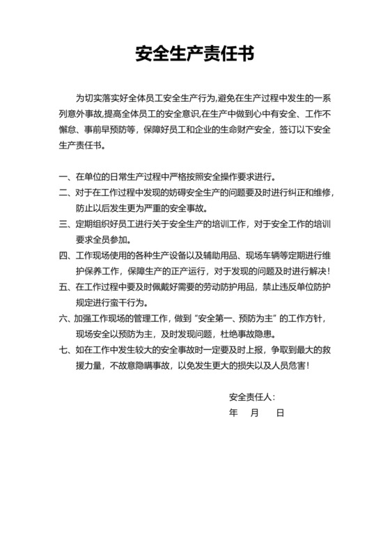 通用安全生产责任书模板.docx