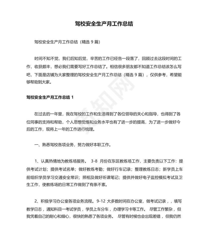 驾校安全生产月工作总结.docx