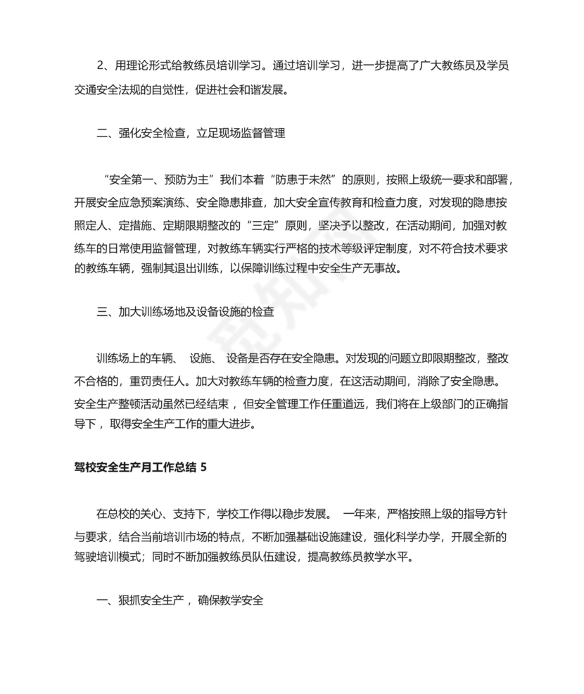 驾校安全生产月工作总结.docx