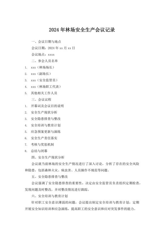 2024年林场安全生产会议记录.docx