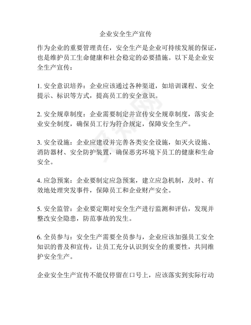 企业安全生产宣传.docx