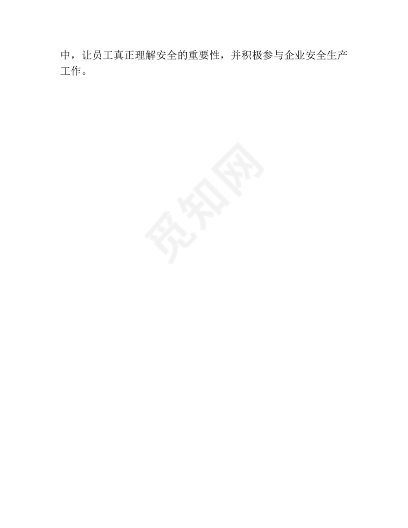 企业安全生产宣传.docx