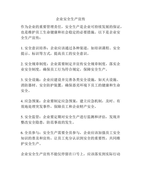 企业安全生产宣传.docx