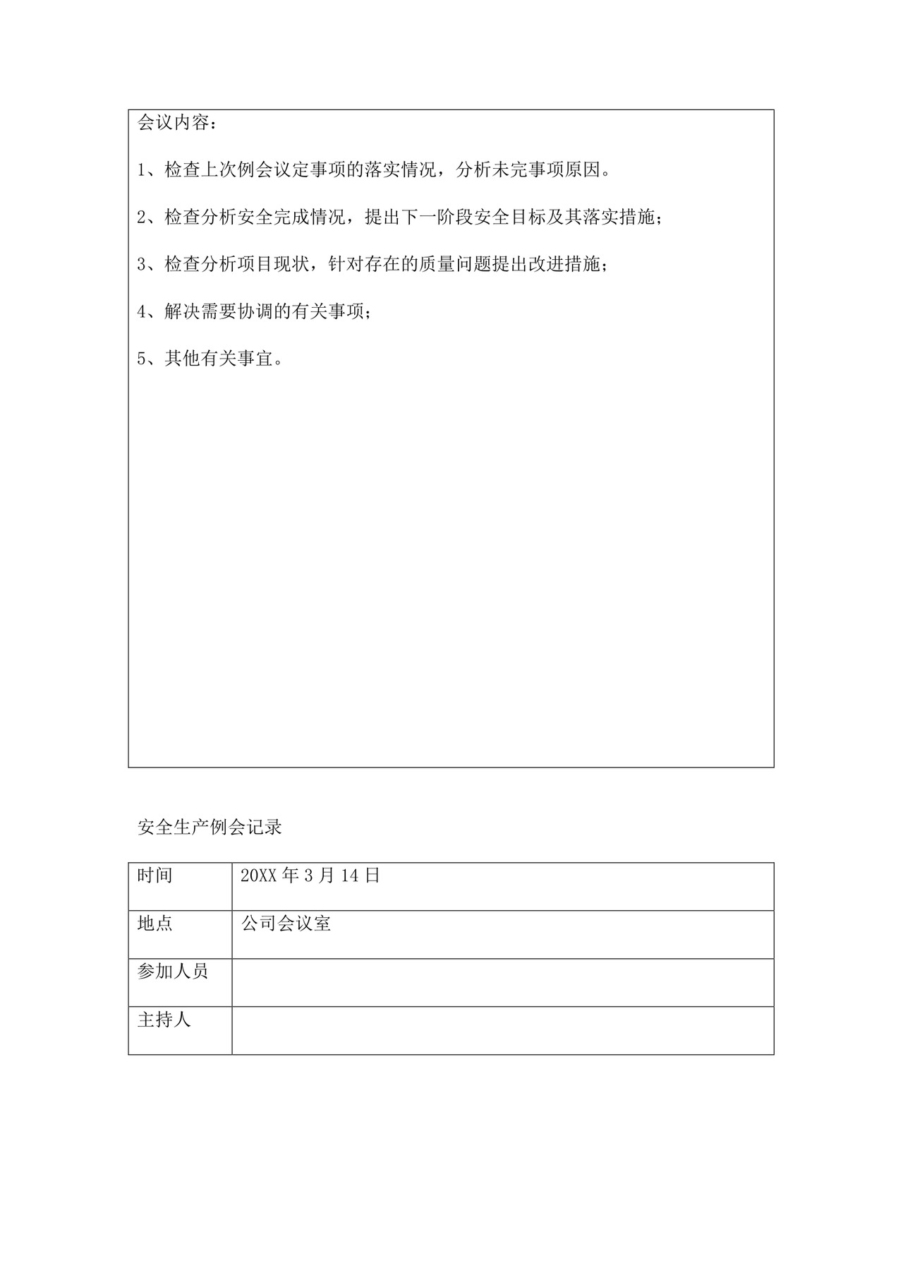 安全生产例会记录三篇.doc