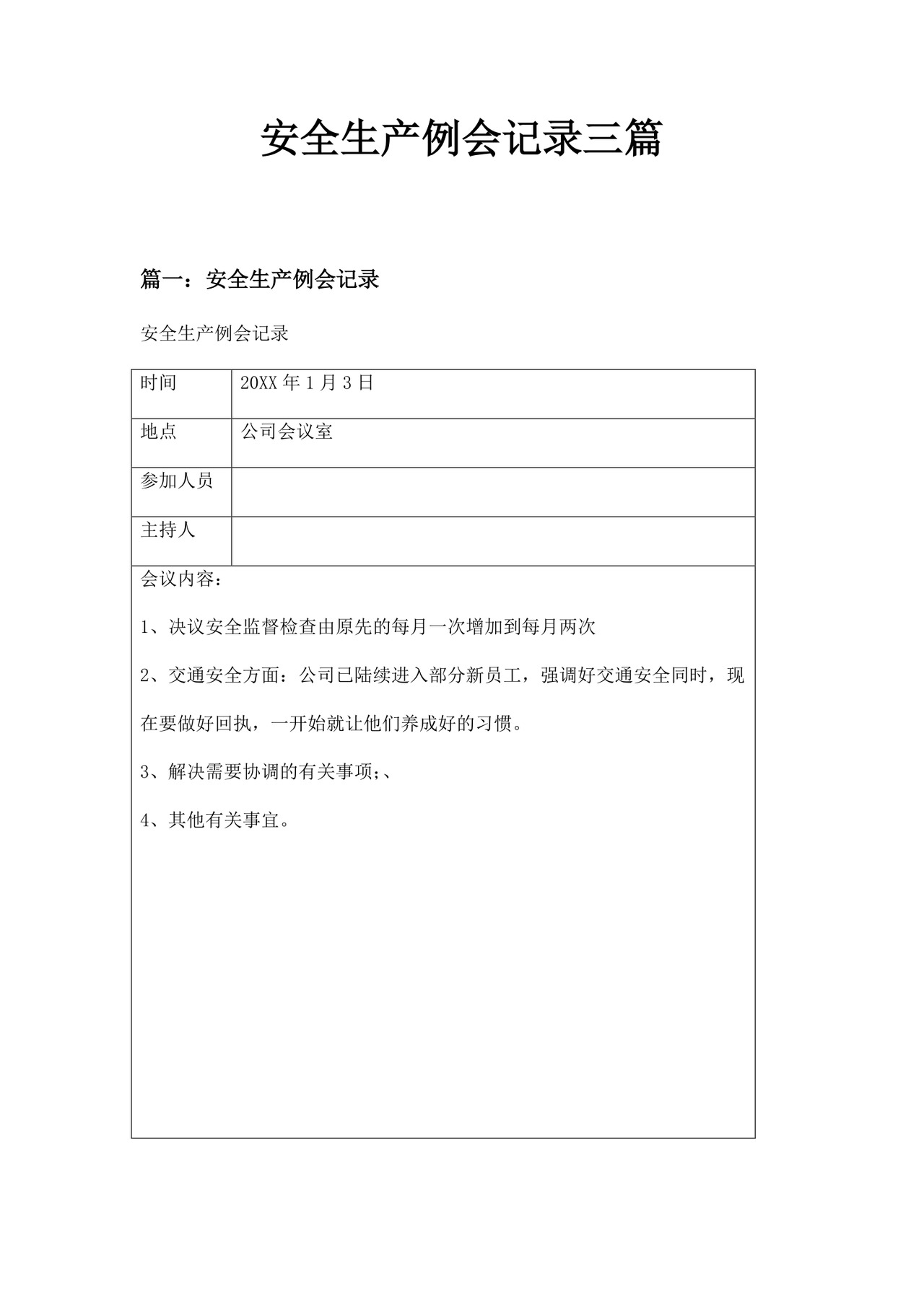 安全生产例会记录三篇.doc