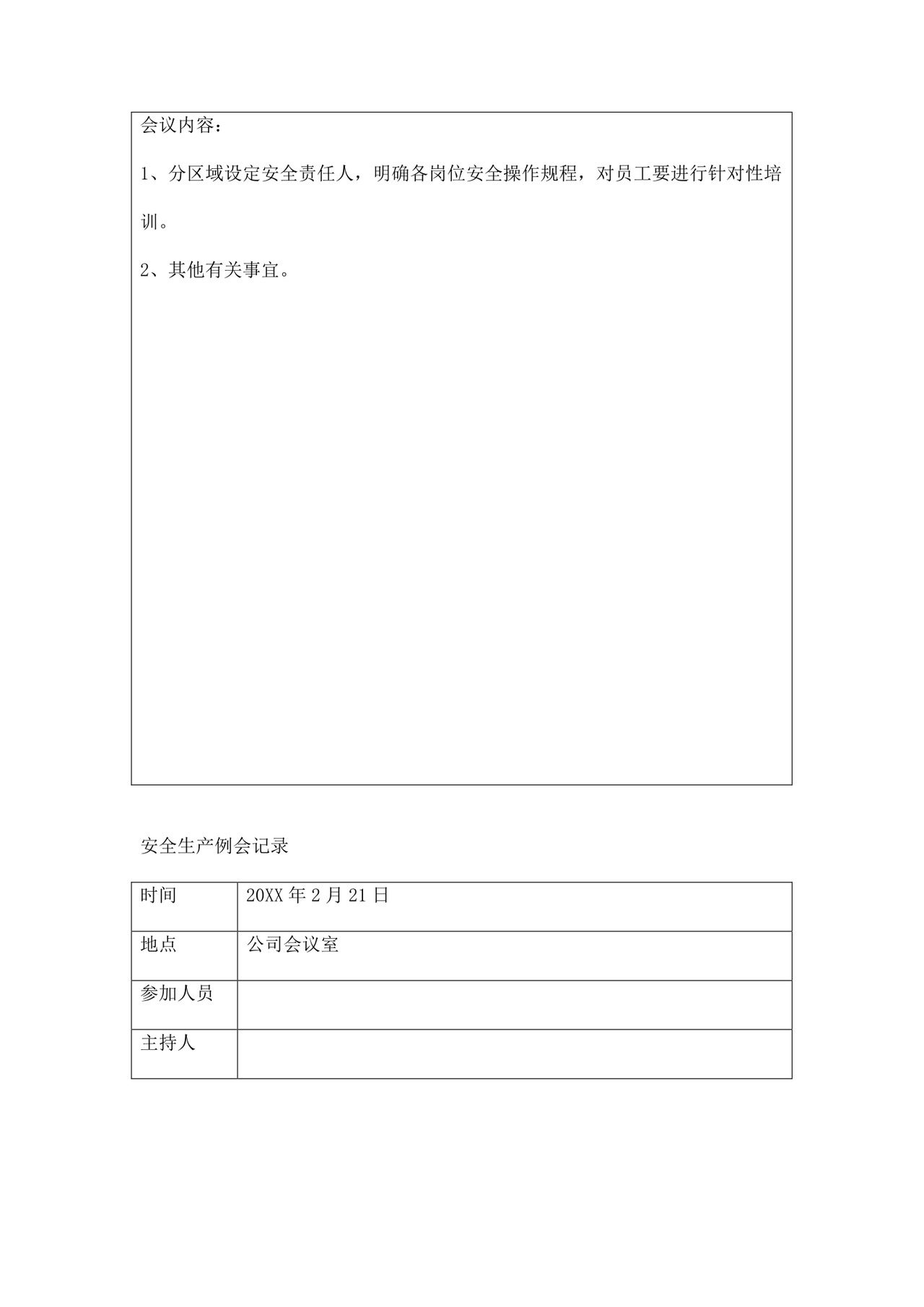 安全生产例会记录三篇.doc