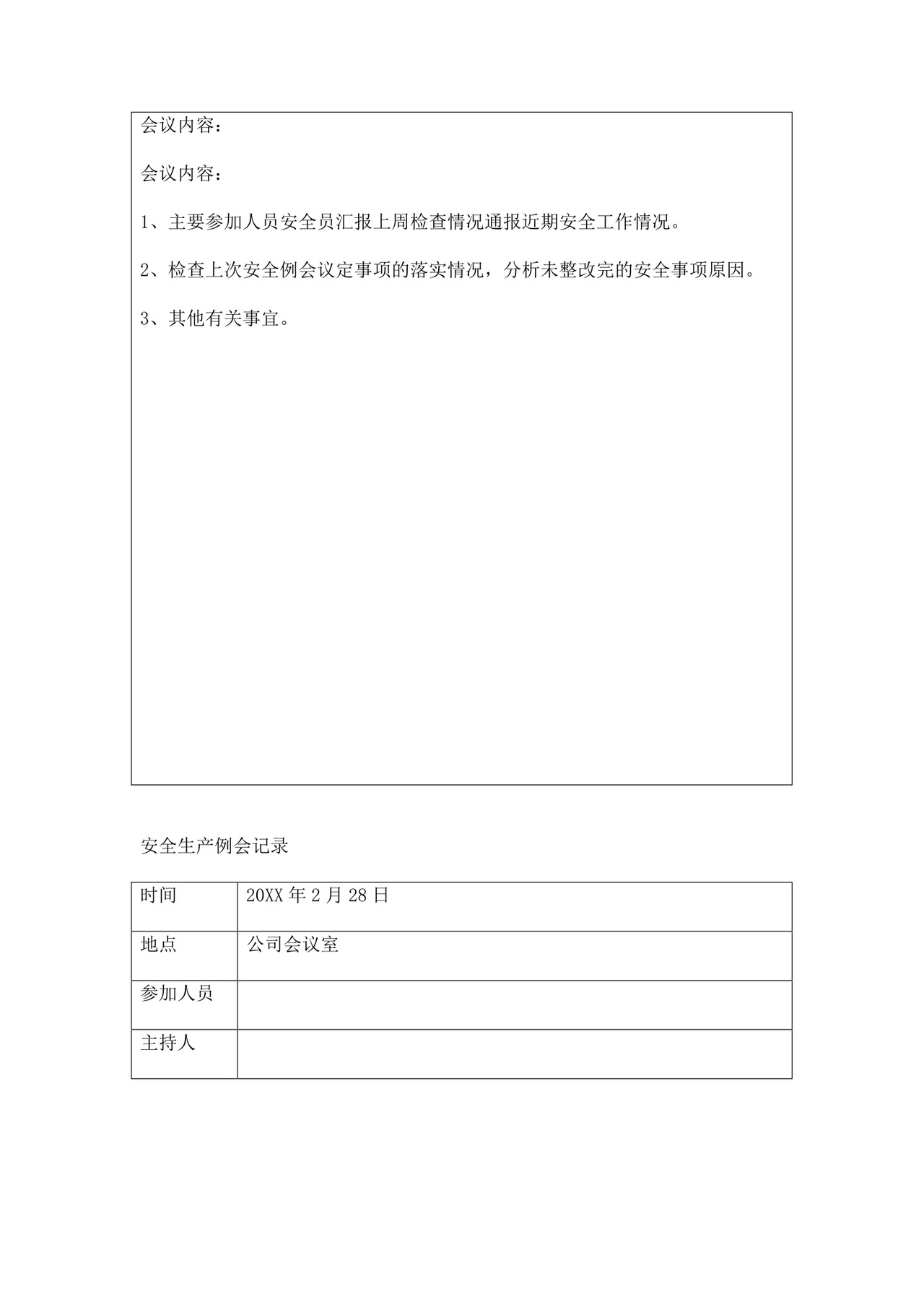 安全生产例会记录三篇.doc