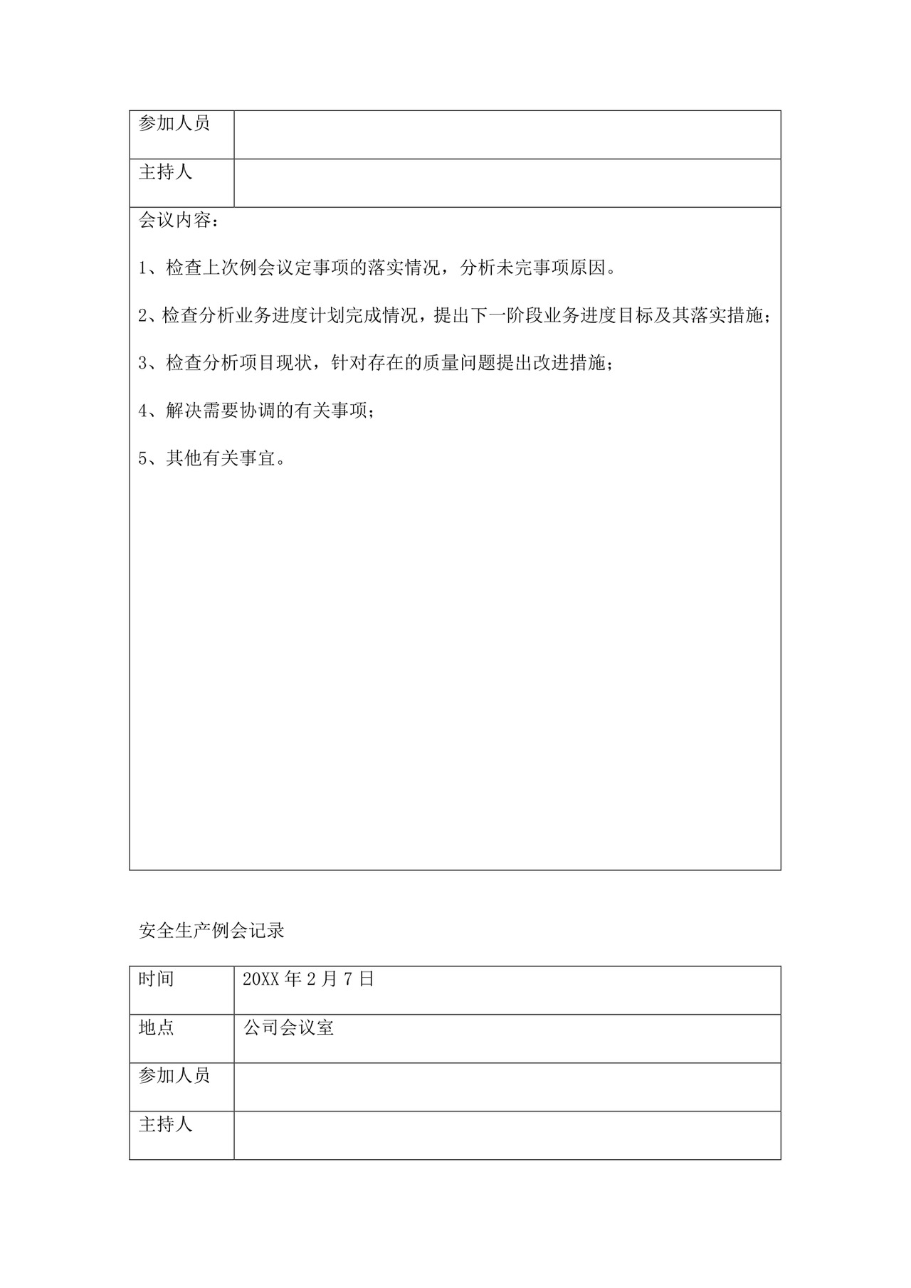 安全生产例会记录三篇.doc