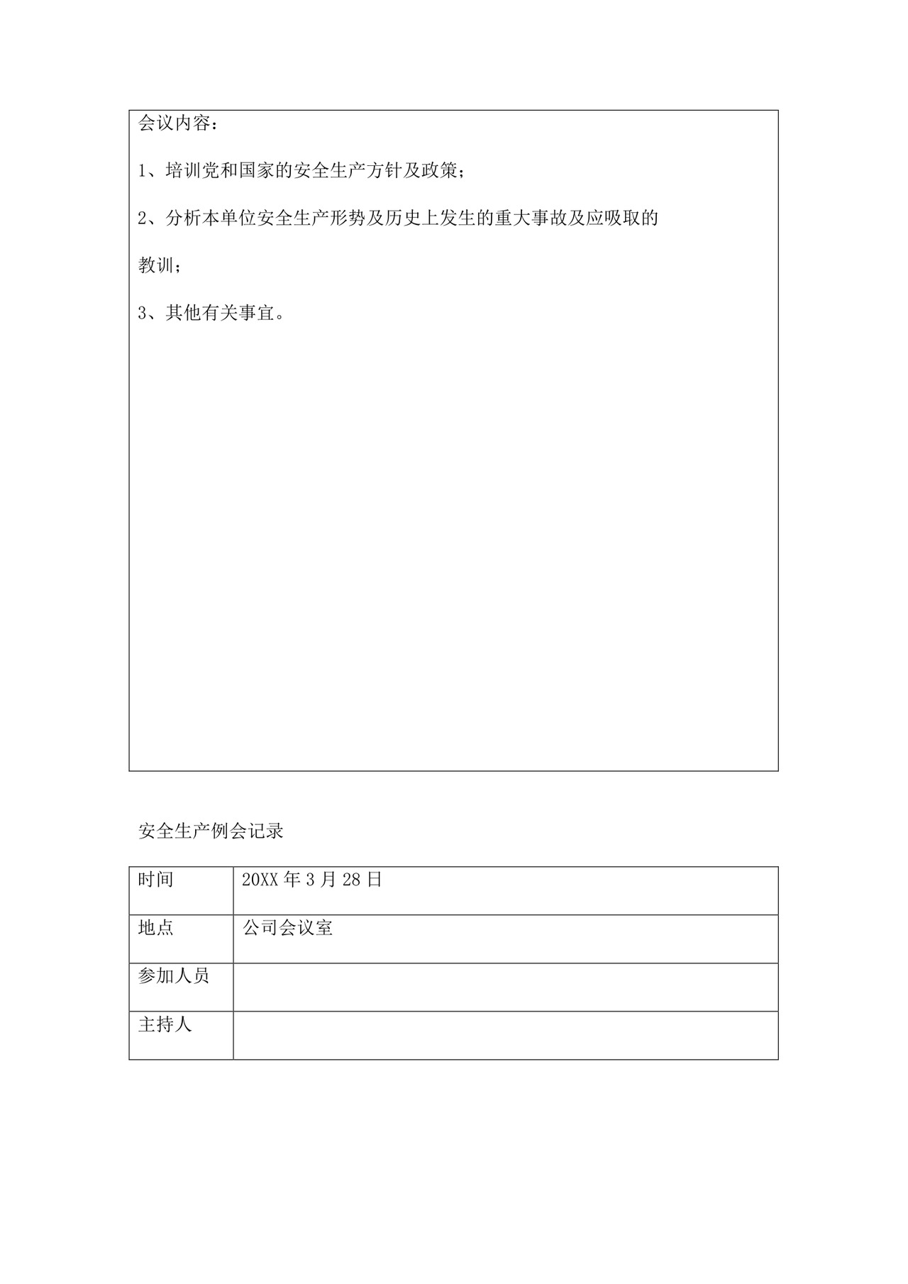 安全生产例会记录三篇.doc