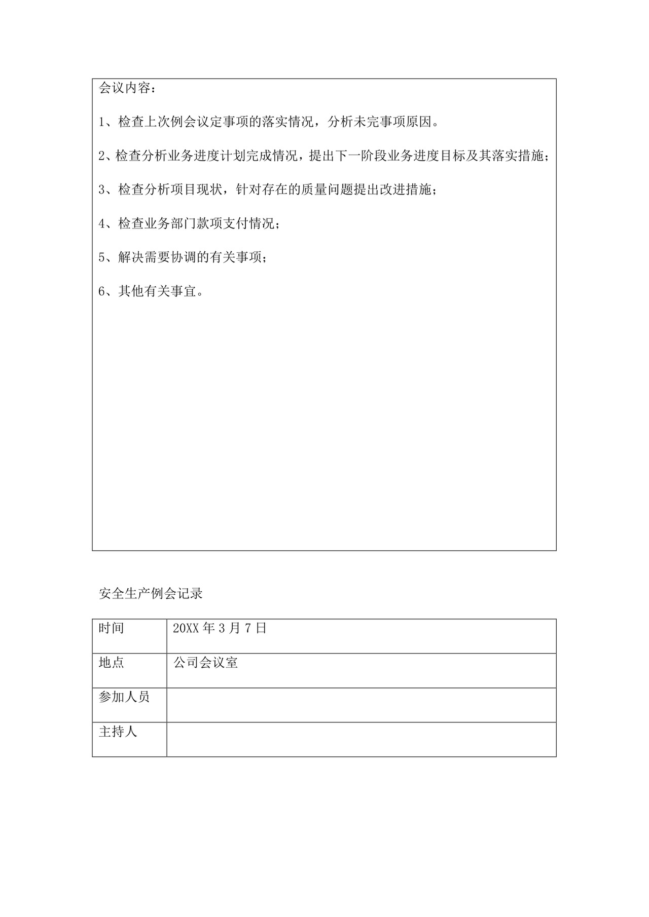 安全生产例会记录三篇.doc