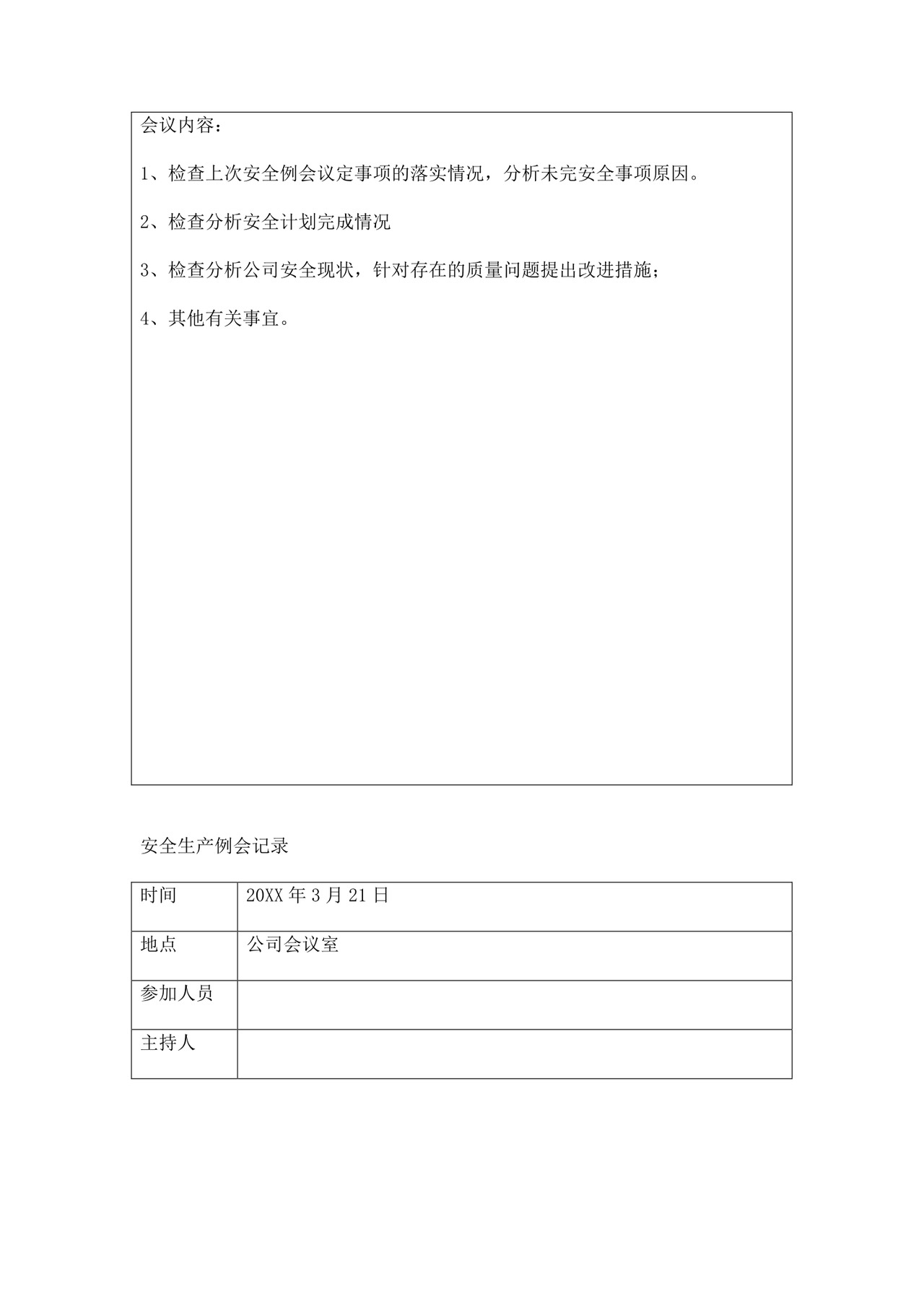 安全生产例会记录三篇.doc