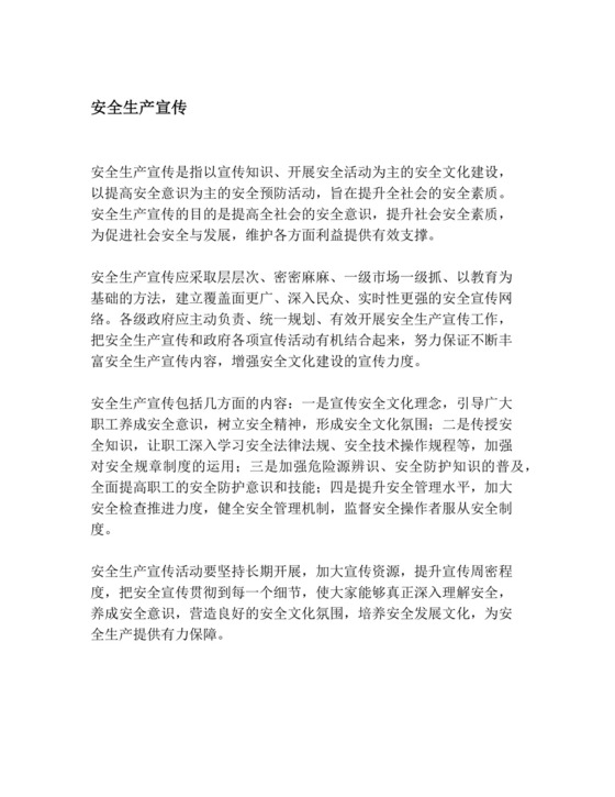 安全生产宣传.docx