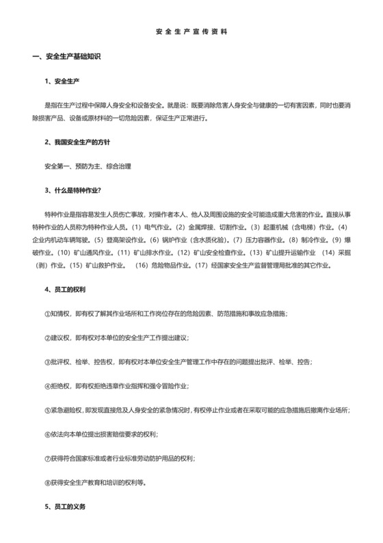 安全生产宣传资料.doc