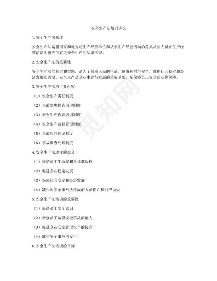 安全生产法培训讲义.docx