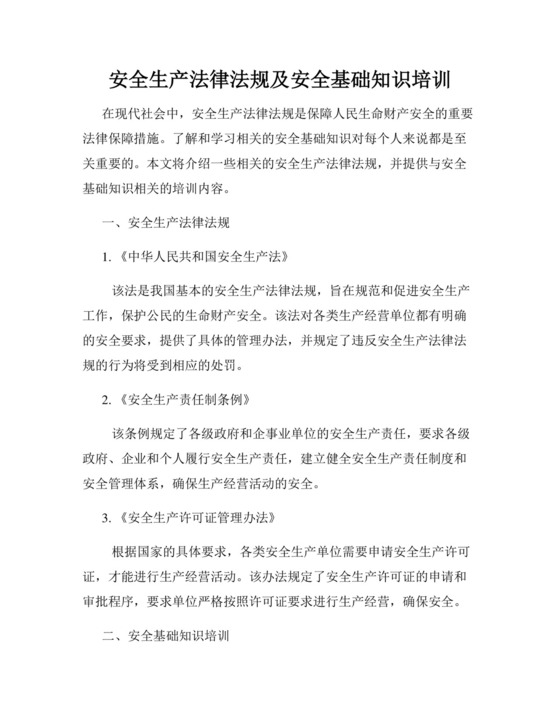 安全生产法律法规及安全基础知识培训.docx