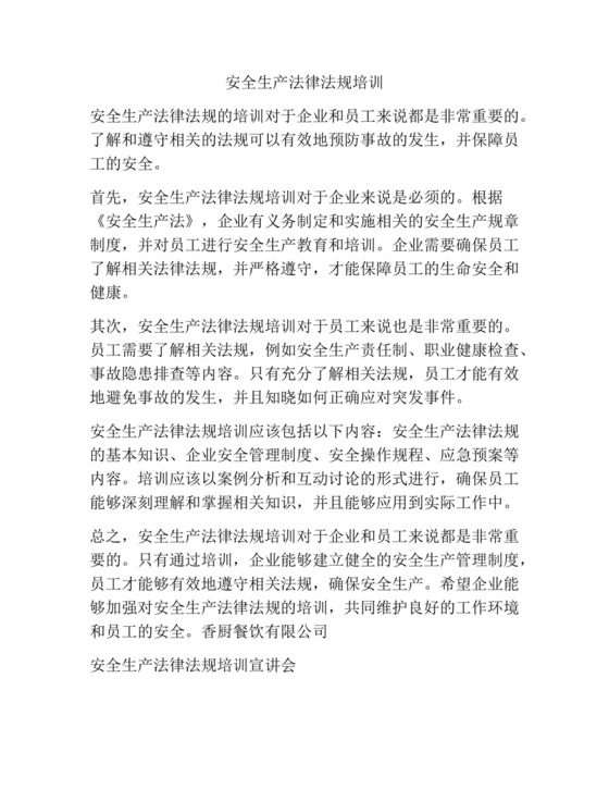 安全生产法律法规培训.docx